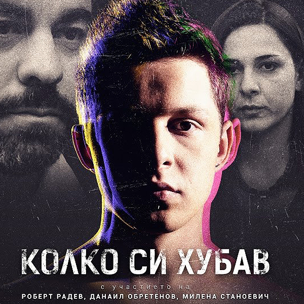 Българският филм ”Колко си хубав” тръгва по света
