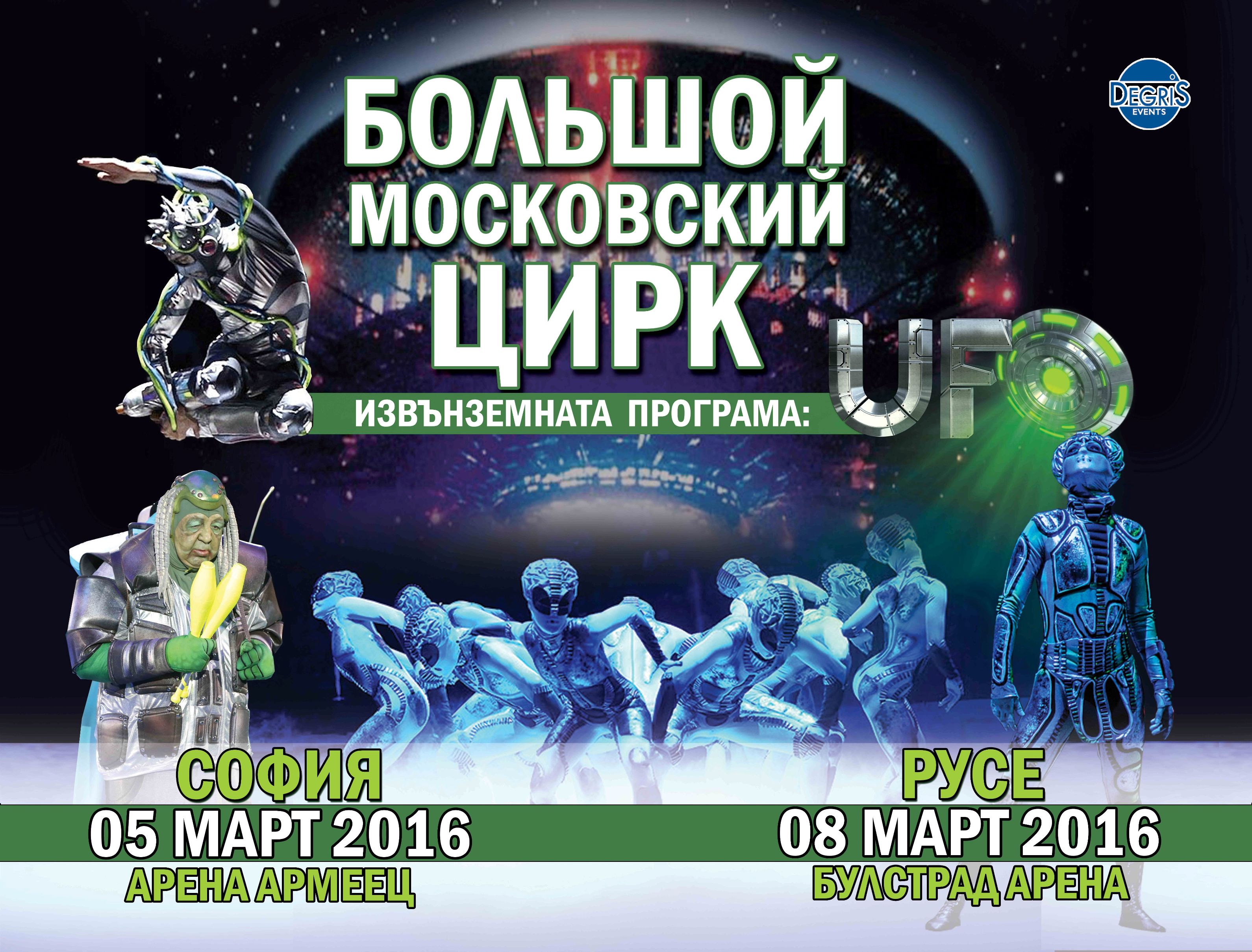 ”Большой Московский Цирк” с извънземно шоу ”UFO”