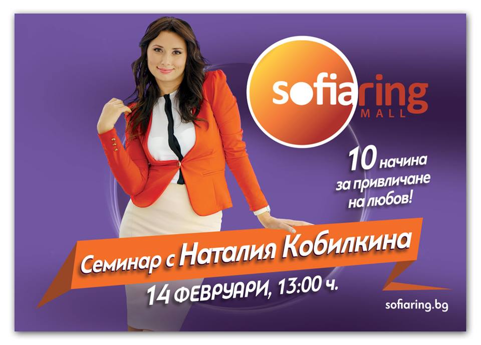 Безплатен семинар на Наталия Кобилкина в ”София Ринг Мол”