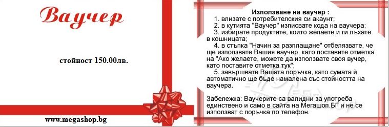 Наградата - ваучер за 150 лв. от megashop.bg