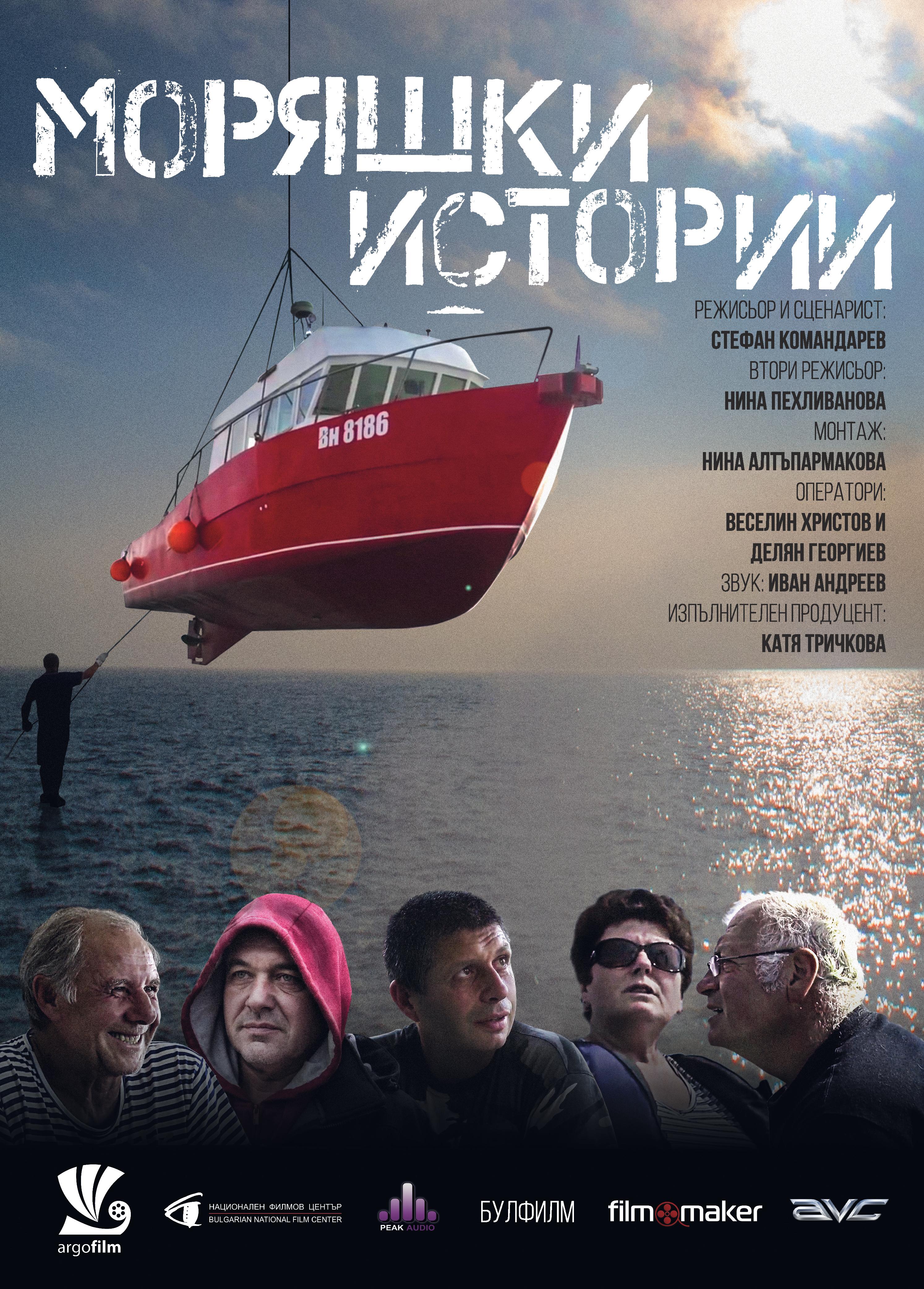 „Моряшки истории“