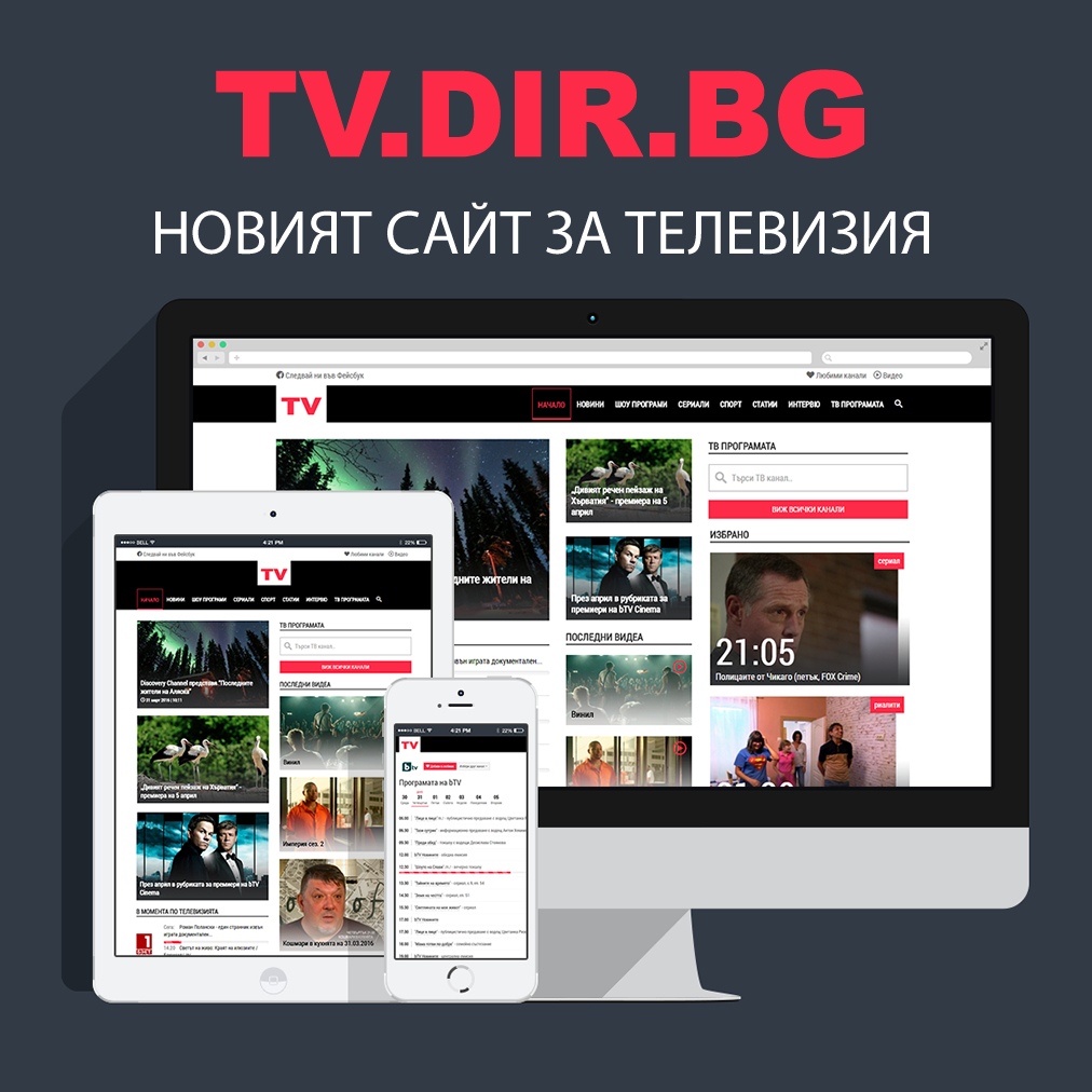 Обновеният TV.dir.bg