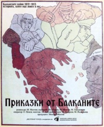 Специална прожекция на "Приказки от Балканите", вход свободен