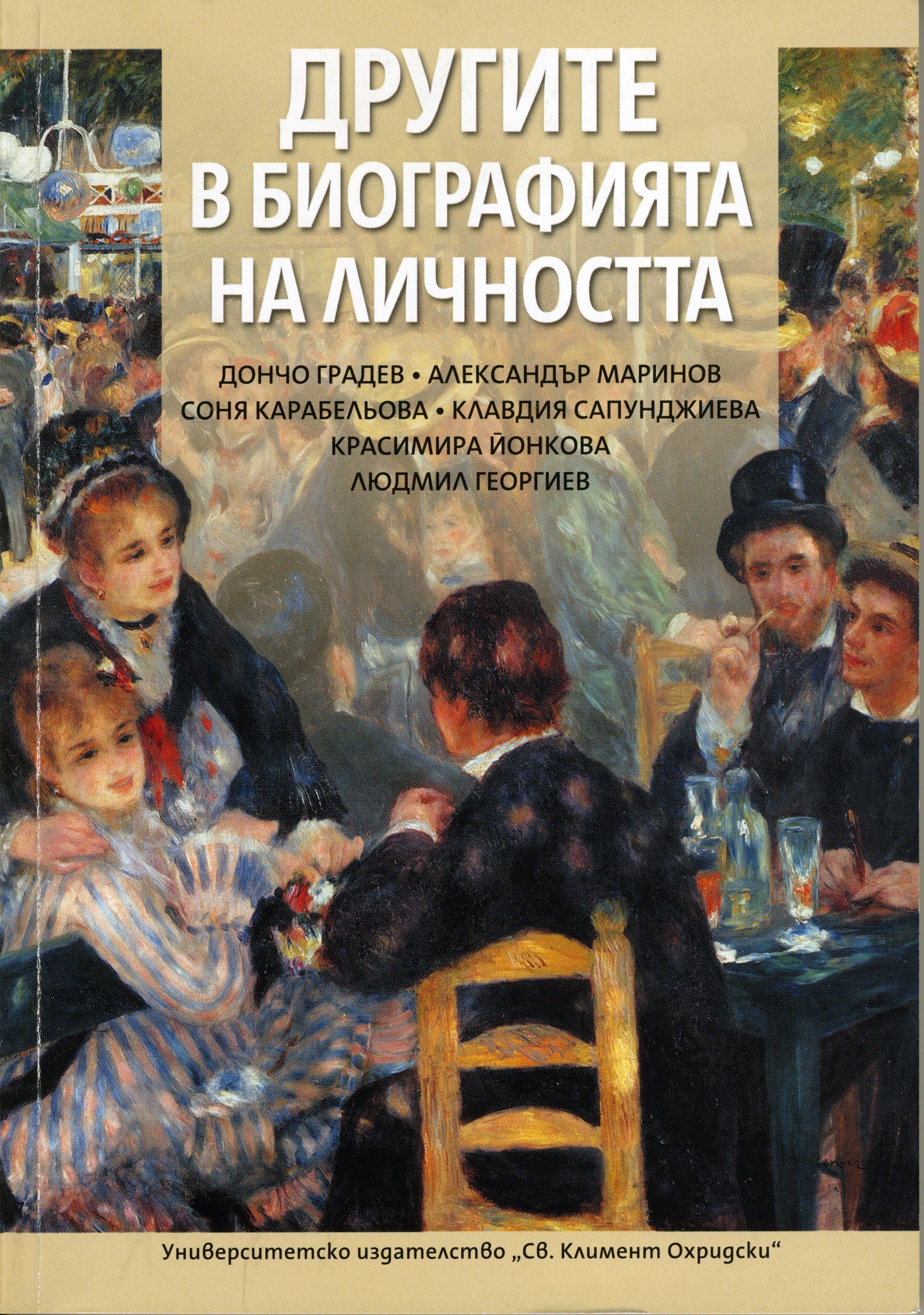 ”Другите в биографията на личността”, Университетско издателство ”Св. Климент Охридски”, С 2016