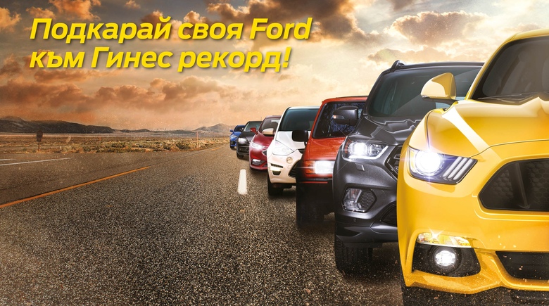 Ford поставя световен рекорд в България