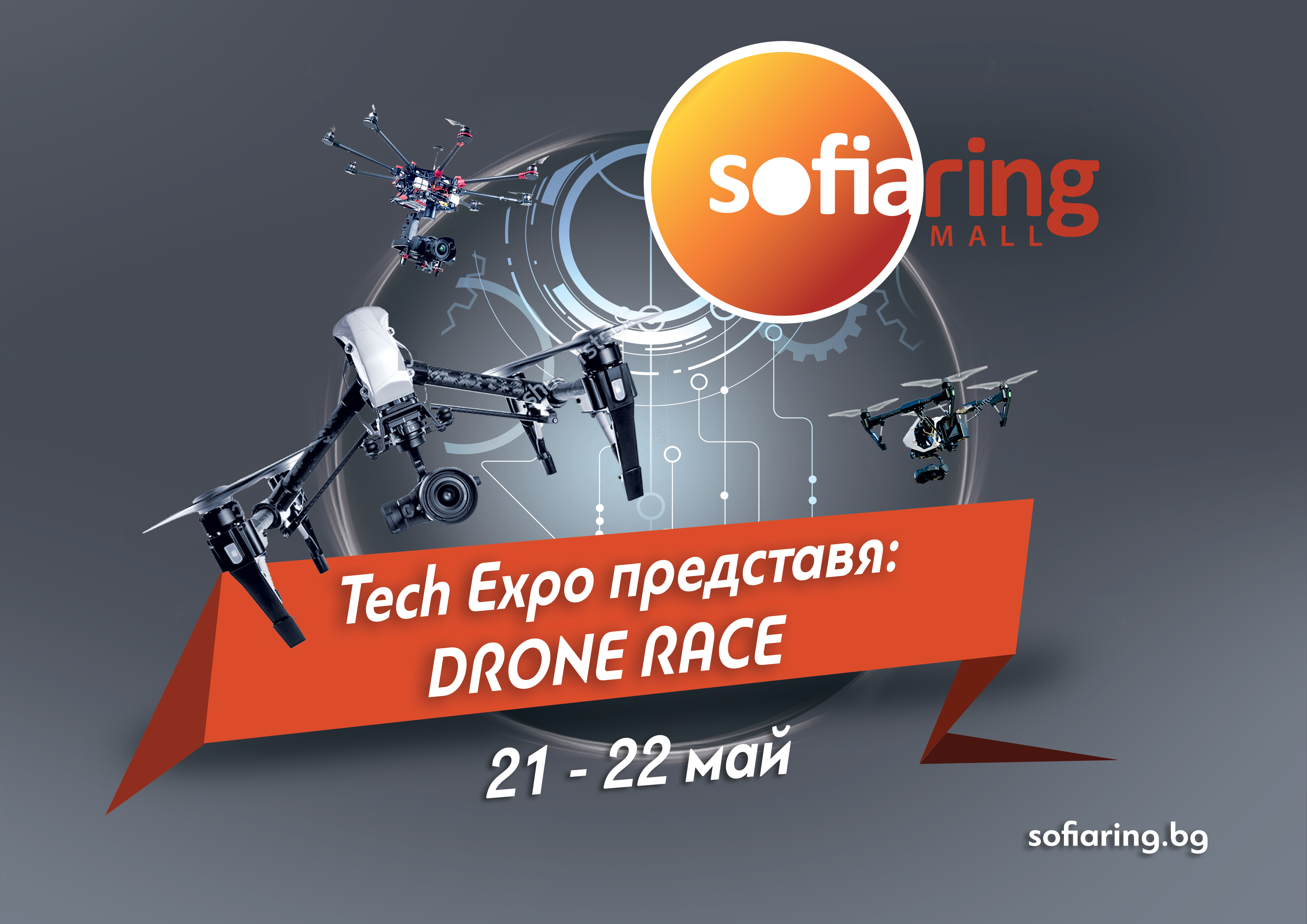 Първото състезание с дронове в България ще се проведе този уикенд, в Sofia Ring Mall