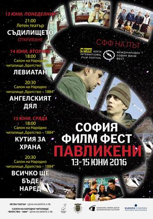 София Филм Фест в Павликени
