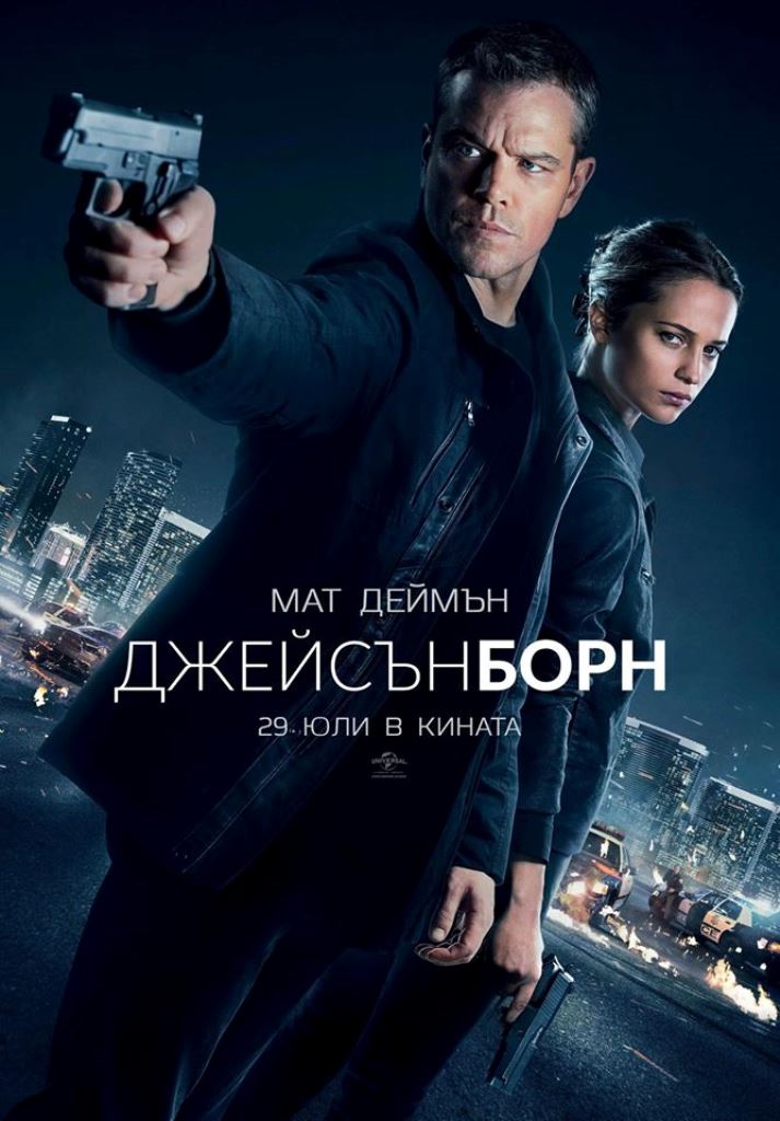 Мат Деймън и Алисия Викандер в ”Джейсън Борн”