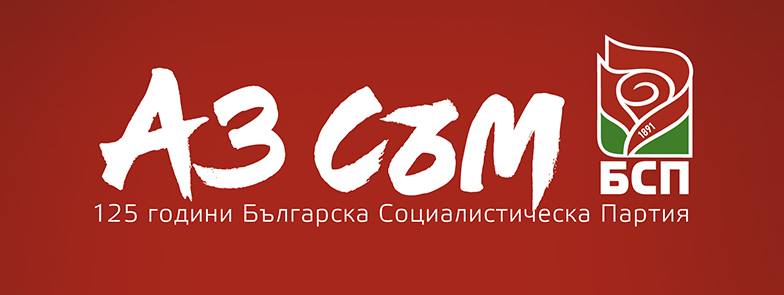 Партията започна кампания в социалната мрежа