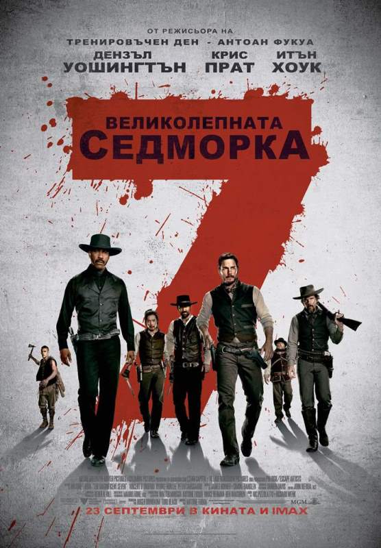 Великолепната седморка