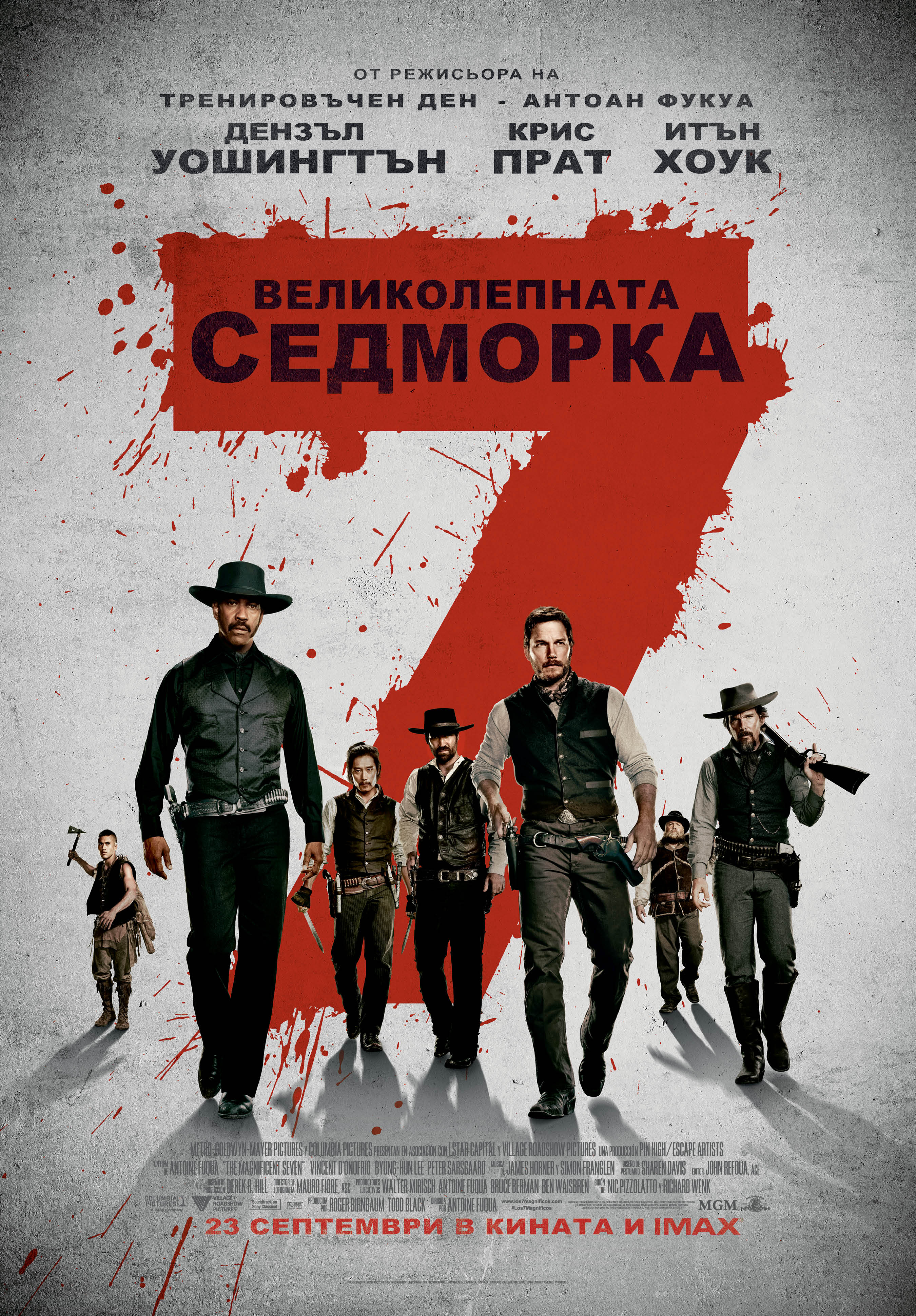 „Великолепната седморка“
