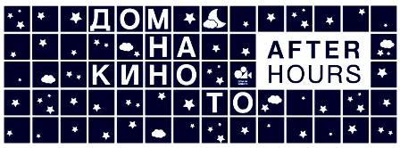"After Hours" в Дома на киното през летните четвъртъци