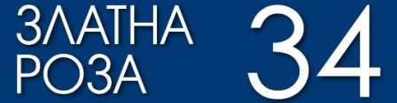 Акценти в програмата на „Златна роза“ 2016