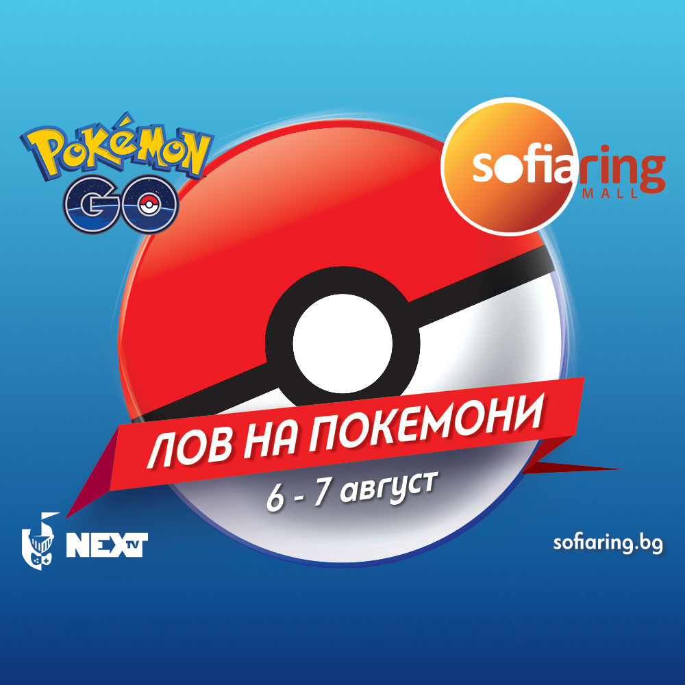 2-дневен масов лов на покемони в Sofia Ring Mall