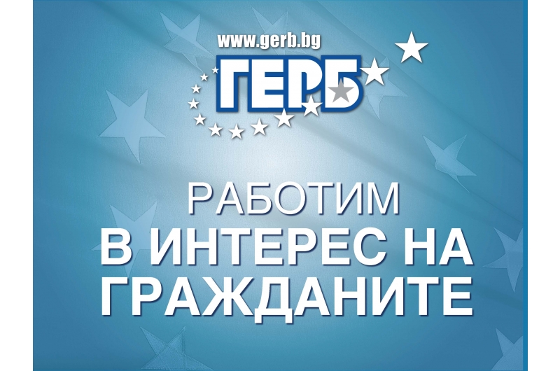Слоганът на ГЕРБ за вота: ”Работим в интерес на гражданите”