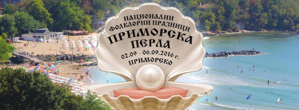 Фолклорният конкурс ”Приморска Перла” се открива на 2 септември