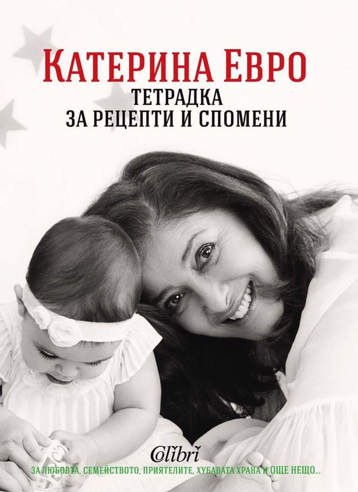 Катерина Евро на 60, издаде книга