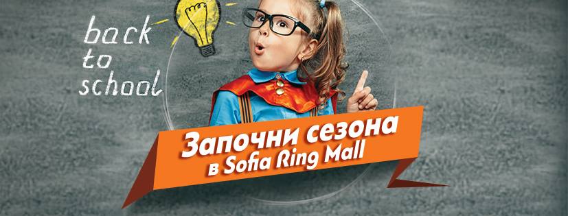 Back to School събитие от 9 до 11 септември