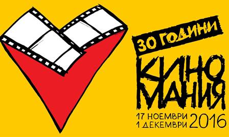 "Киномания" на НДК за 30 път - от 17 ноември 2016