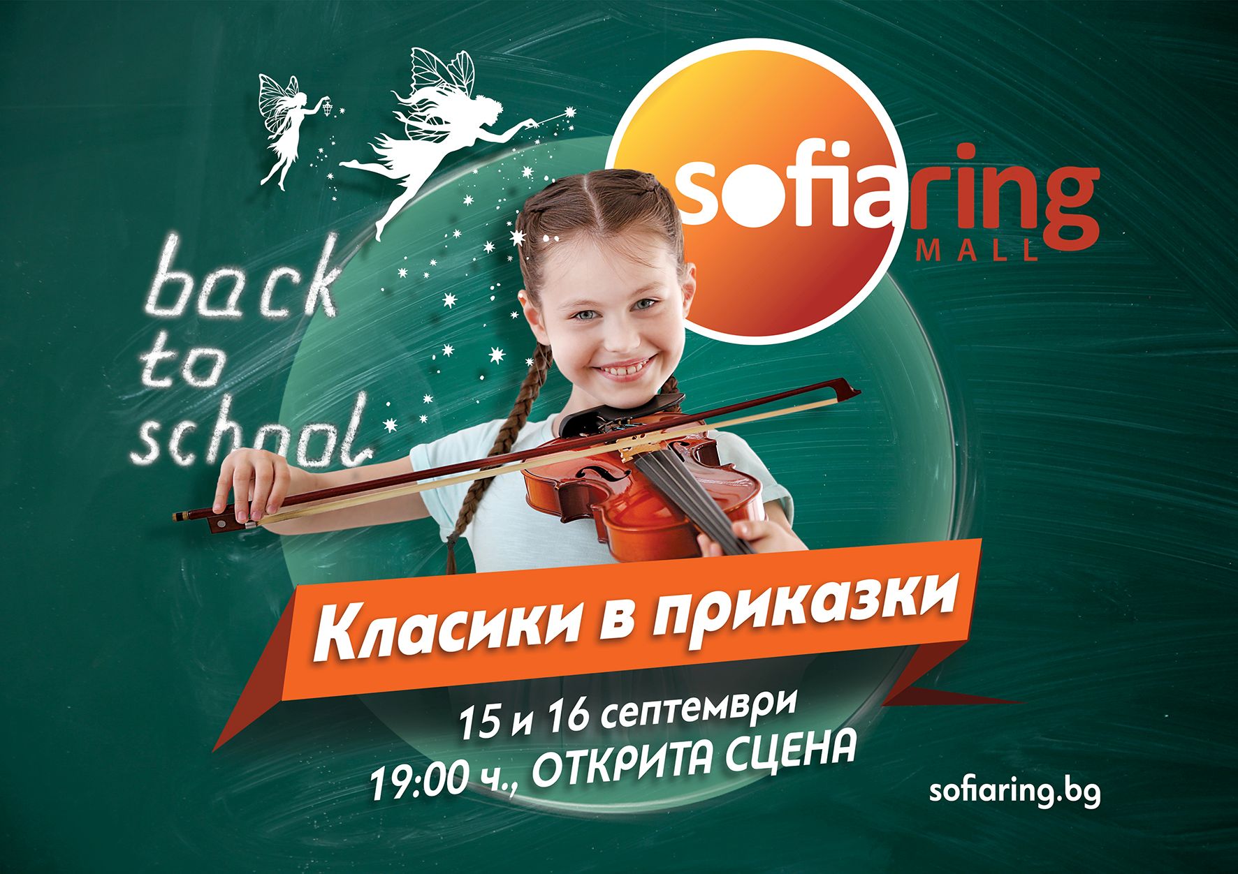 ”Класика в приказки” в Sofia Ring Mall