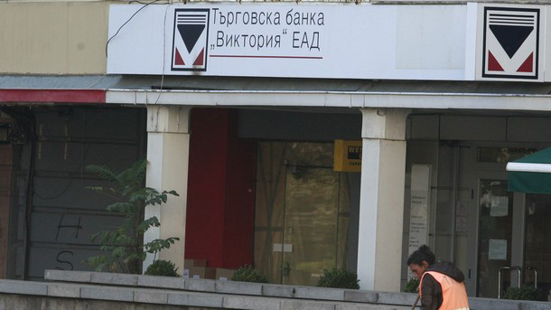 БТК е заявила интерес към закупуването на Търговска банка “Виктория“.