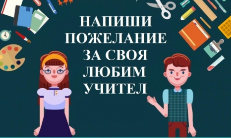 Предизвикват бургаски ученици да напишат послание до учители