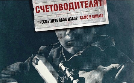 Повече детайли за "Счетоводителят"