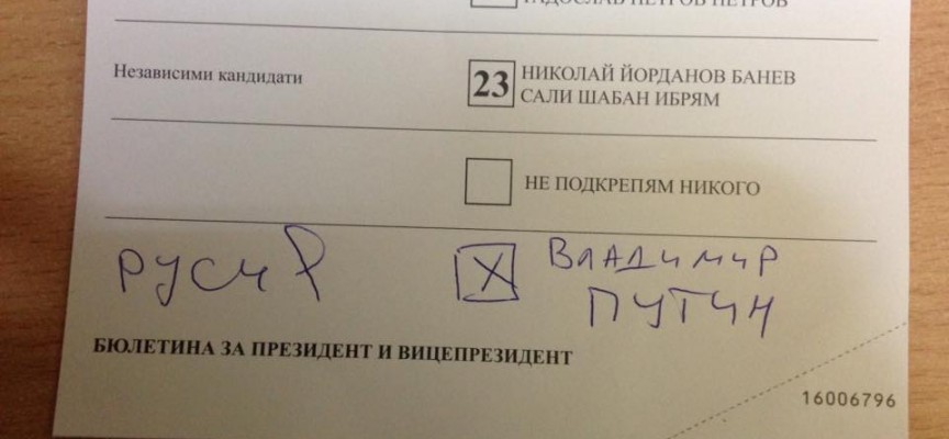 Зевзекът в Пазарджик е дописал името на Путин под имената квадратчето ”не подкрепям никого”