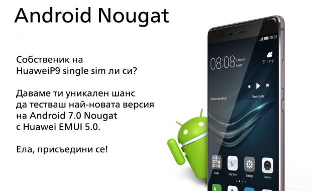 Потребителите на Huawei P9 в България могат да тестват първи най-новата версия Android 7.0 Nougat