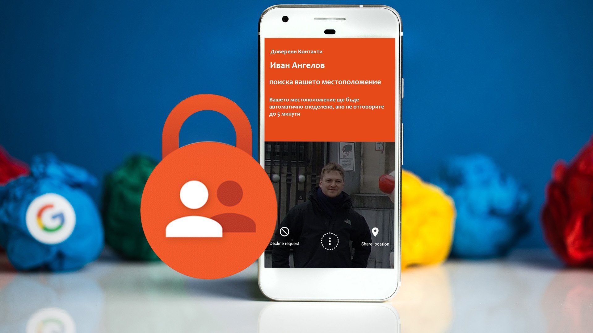 Google: Споделете местоположението си