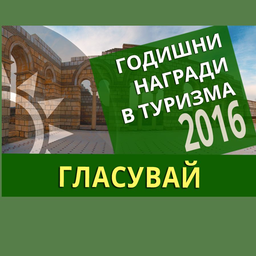 Гласуваме онлайн за любим туристически обект