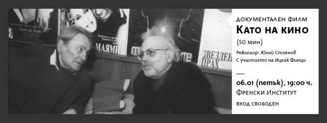 Филмът "Като на кино" открива поредица български документални филми