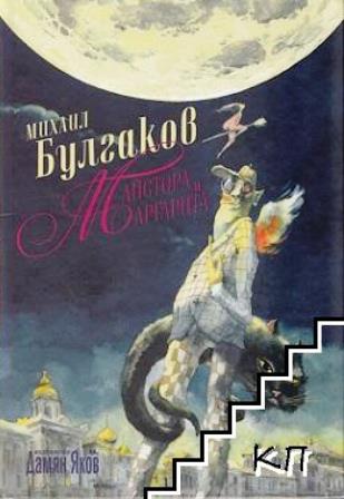 Екранизират "Майстора и Маргарита" в САЩ