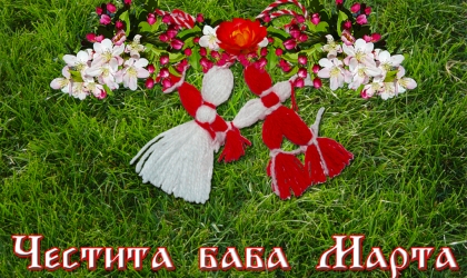 Честита Баба Марта!