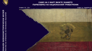 Специален показ на знамето - първообраз на българския трибагреник в НВИМ