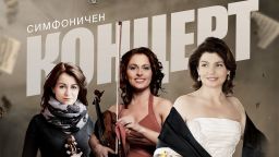 Кои са солистите на концерта „Жените в музиката“ под палката на Маестра Биаджони на 27 май в зала „България“?”