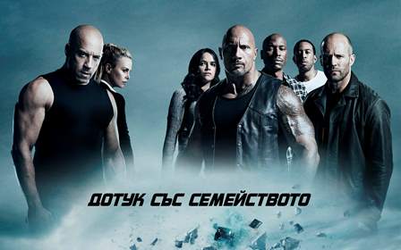 Пореден трейлър на "Бъpзи и яростни 8": Шарлийз Терон между Дизел и семейството му
