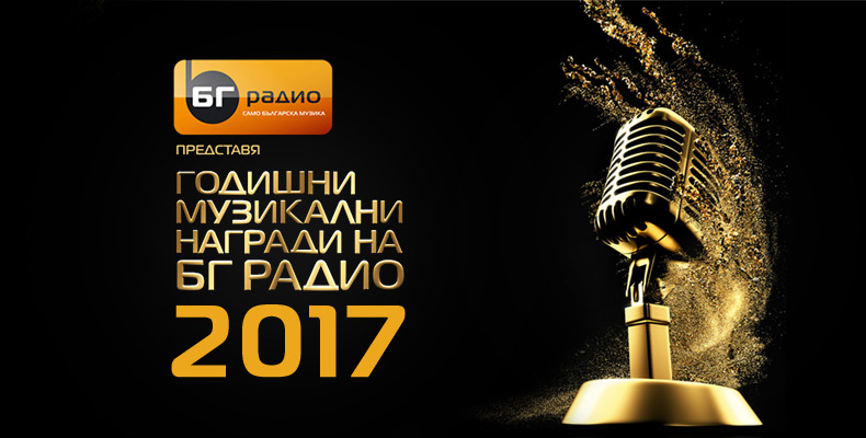 Годишни музикални награди на БГ радио