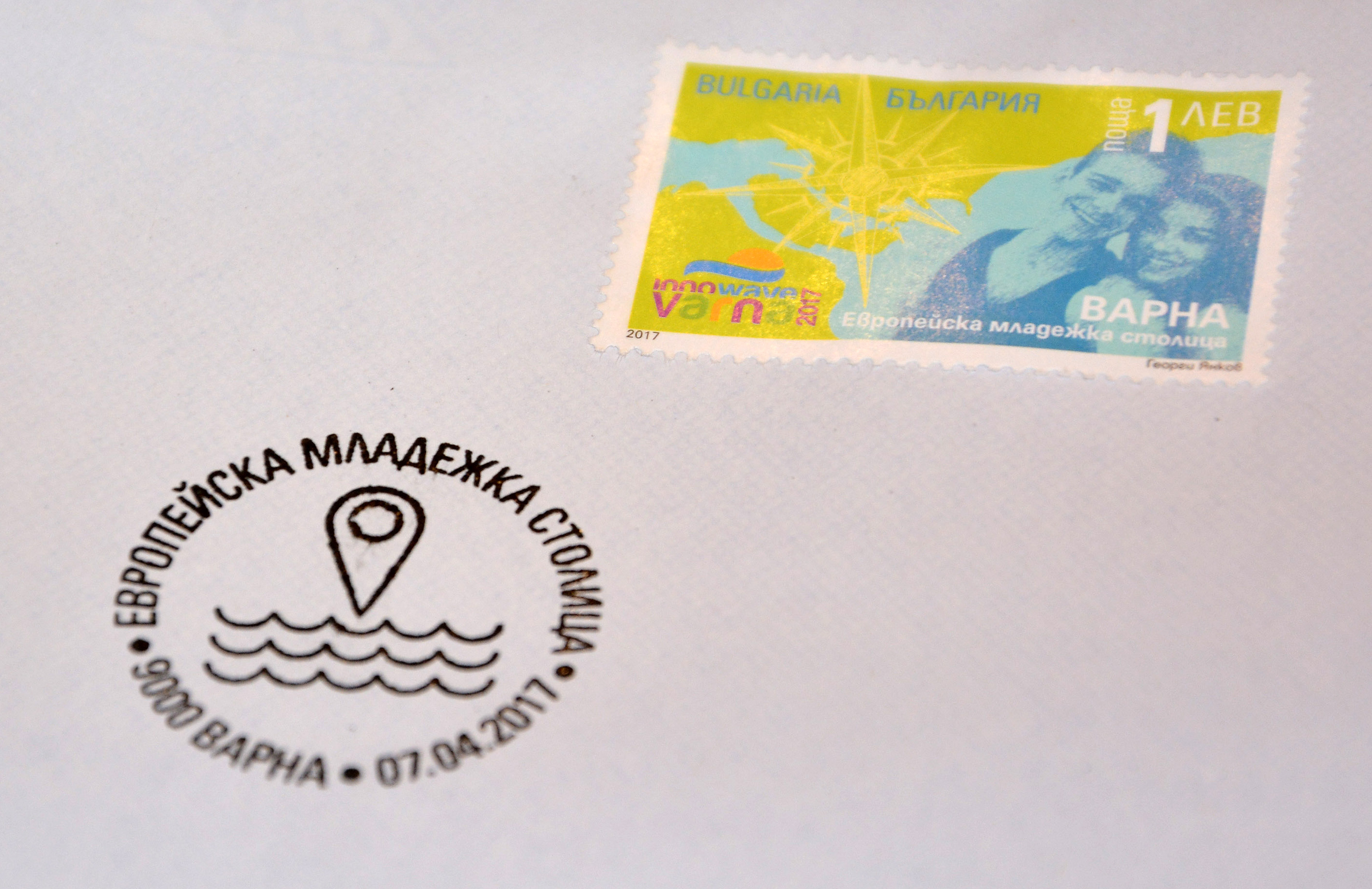 Пощенска марка „Варна – Европейска младежка столица 2017“ беше ...
