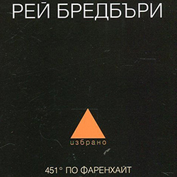 „451 градуса по Фаренхайт”