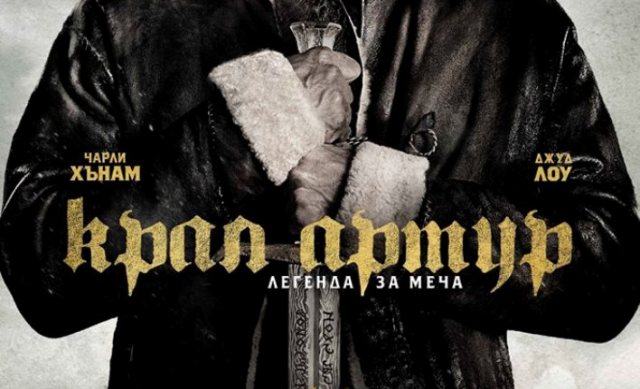 "Крал Артур: Легенда за меча" по кината за един ден