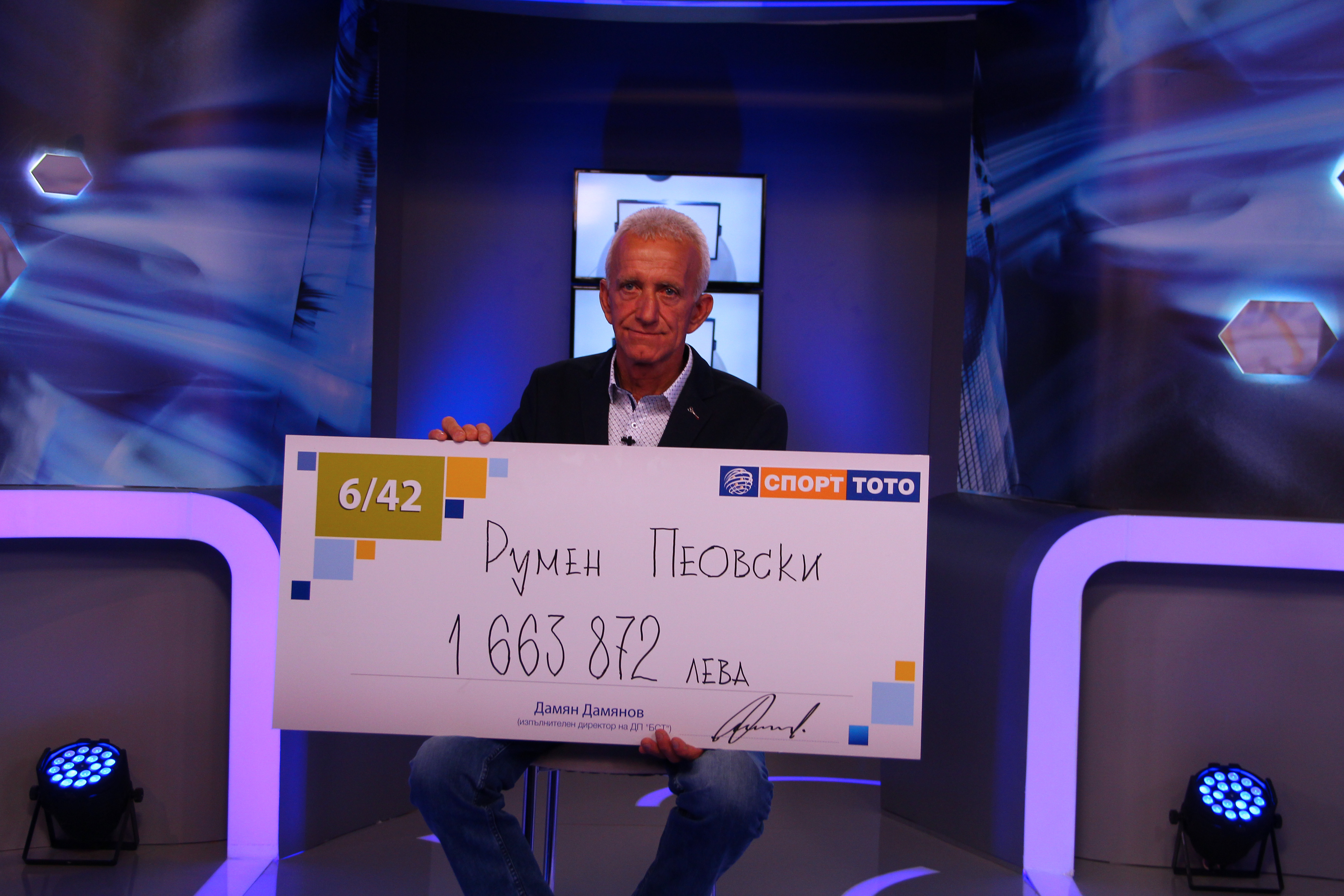 Благоевградчанинът Румен Пеовски е щастливецът, който спечели 1 663 872.70 лева от играта „Тото 2 - 6 от 42“ в 33-и тираж
