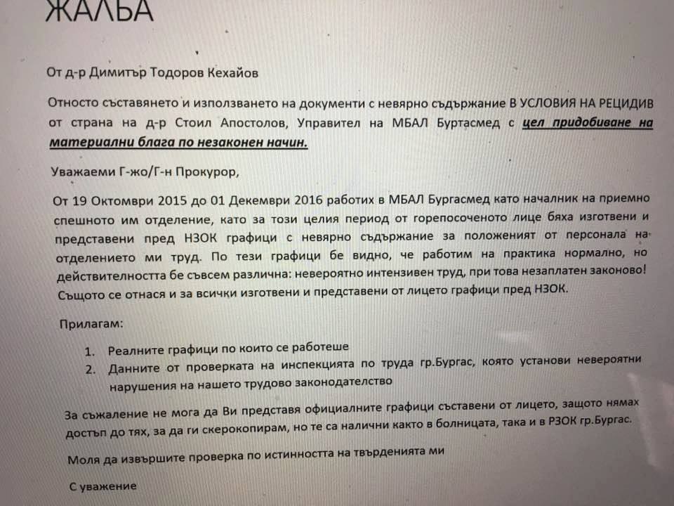 Жалбата до Районна прокуратура в Бургас от д-р Димитър Кехайов