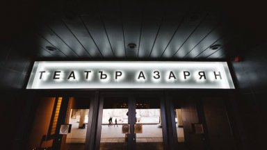 Над 800 артисти подкрепиха театър "Азарян", подозират умишленото му закриване