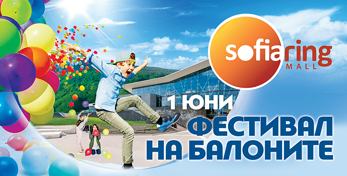 Весел фестивал на балоните за 1 юни в Sofia Ring Mall