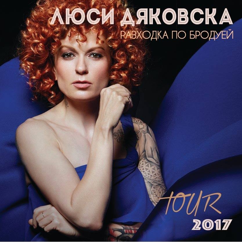 Люси Дяковска