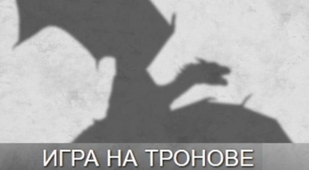 HBO разреши българско заглавие на ”Game of Thrones”