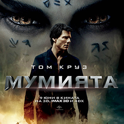 „Мумията” - пореден хитов провал?