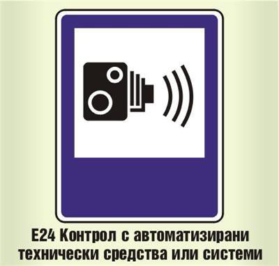 Днес махат знаците, предупреждаващи за камери