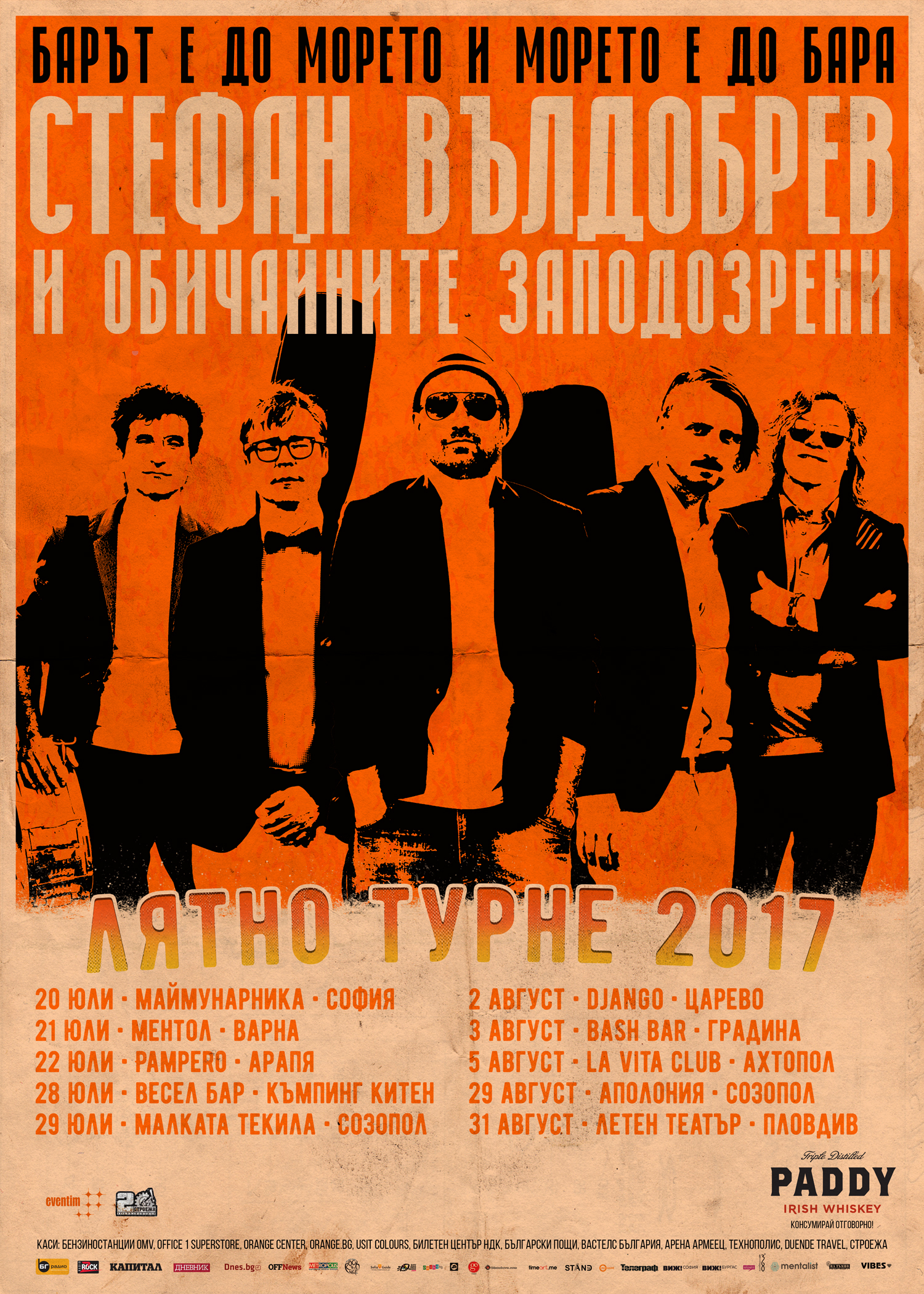 Обичайните заподозрени тръгват на лятно турне